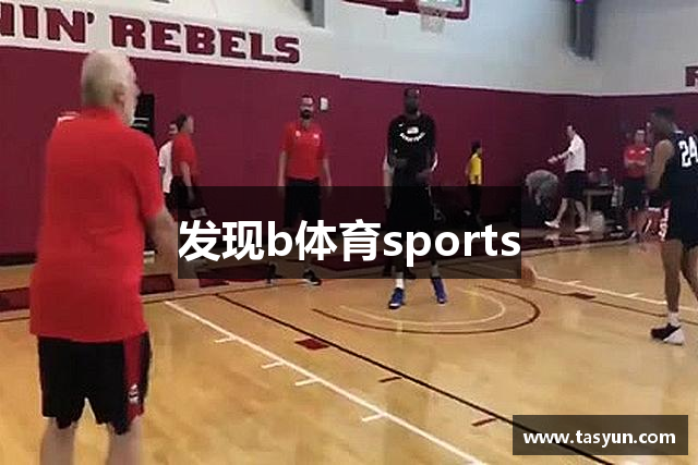 发现b体育sports